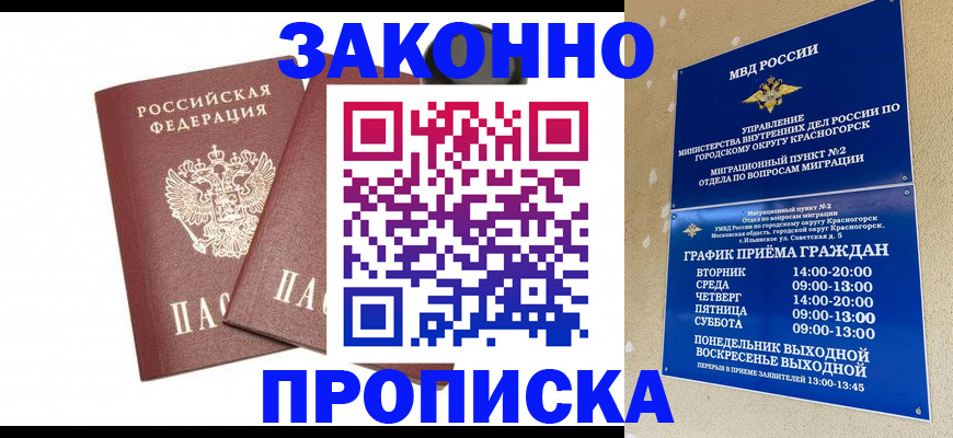 прописка гарантия в Орске